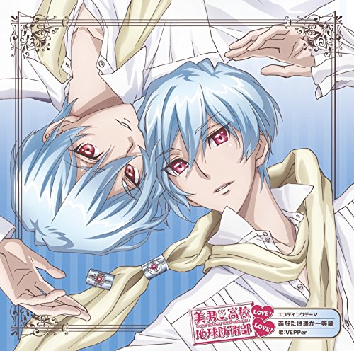 美男高校地球防衛部LOVE!LOVE!エンディングテーマ あなたは遥か一等星 [CD] VEPPer(CV:河本啓佑、CV:村上喜紀)