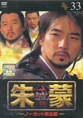 朱蒙〔チュモン〕 第33巻 <ノーカット完全版> [DVD] [DVD]