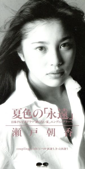 夏色の『永遠』 [CD] 瀬戸朝香 カラオケ 西脇唯; 新川博