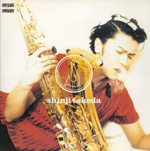 S [CD] 武田真治、 ランディ・バンウォーマー、 DAD MAN GOD、 キャロリン・ハーディング、 武田真治、 高木完、 武内享; 武田真治