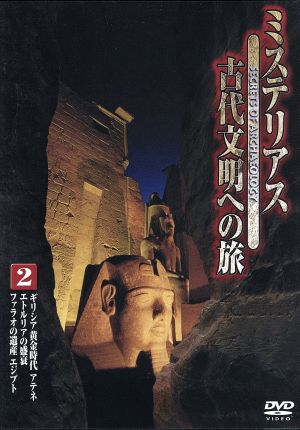 ミステリアス 古代文明への旅 2 [DVD] [DVD]