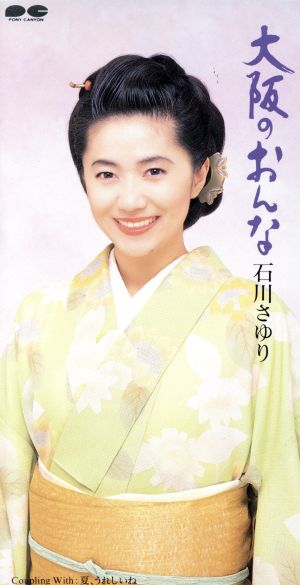 大阪のおんな [CD] 石川さゆり 吉岡治 垂水佐敏 南郷達也; 石川さゆり