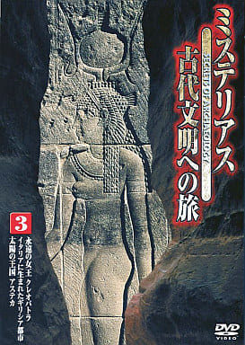 ミステリアス 古代文明への旅 3 [DVD] [DVD]