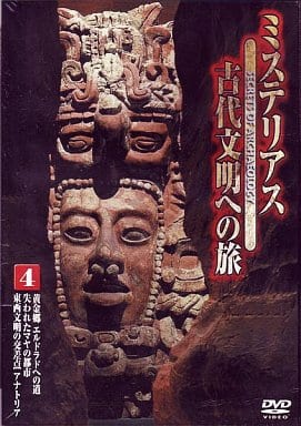 ミステリアス 古代文明への旅 4 [DVD] [DVD]