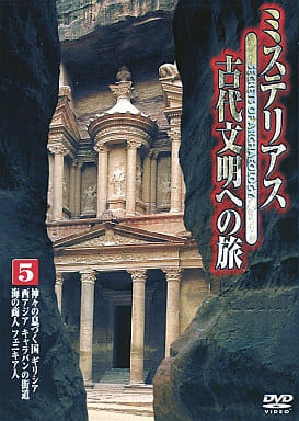 ミステリアス 古代文明への旅 5 [DVD] [DVD]