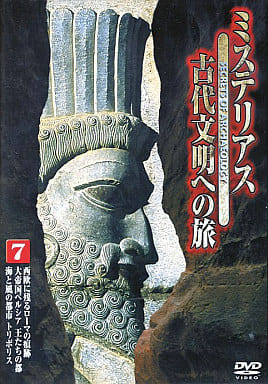 ミステリアス 古代文明への旅 7 [DVD] [DVD]