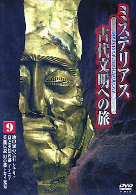 ミステリアス 古代文明への旅 9 [DVD] [DVD]
