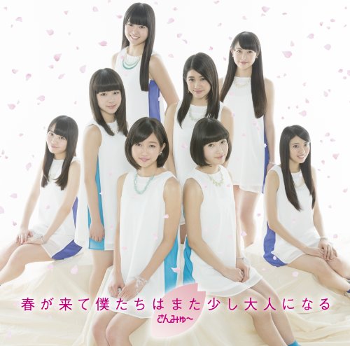 春が来て僕たちはまた少し大人になる(通常盤) [CD] さんみゅ~