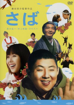 さば [DVD] [DVD]