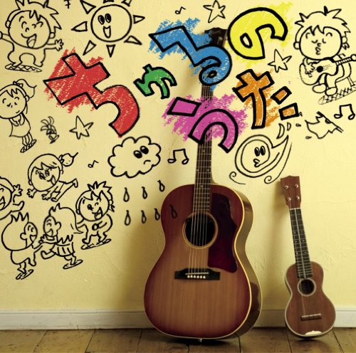 ちゅるのうた [CD] つるの剛士