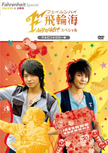 飛輪海スペシャル ケルビン&ジロー編 [DVD] [DVD] [2008]