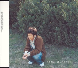 君が好きだから・・・(CCCD) [CD] 光永亮太、 光永亮太、 矢野睦、 Sin; 光永亮太