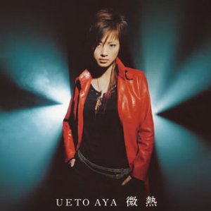 微熱 (CCCD) [CD] 上戸彩、 伊秩弘将、 田中花乃、 T2ya、 水島康貴、 清水信之; 上戸彩