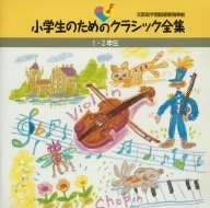 小学生のためのクラシック全集 [CD] 小学校鑑賞 深沢亮子 ベートーヴェン; 飯森範親