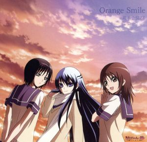 TVアニメ「ぬらりひょんの孫 ～千年魔京～」エンディングテーマ Orange Smile [CD] 片手☆SIZE 家長カナ(平野綾) 雪女(堀江由衣); 花開院ゆら(前田愛)