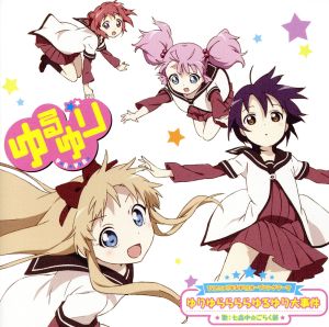 TVアニメ「ゆるゆり」オープニングテーマ ゆりゆららららゆるゆり大事件【通常盤】 [CD] 七森中☆ごらく部