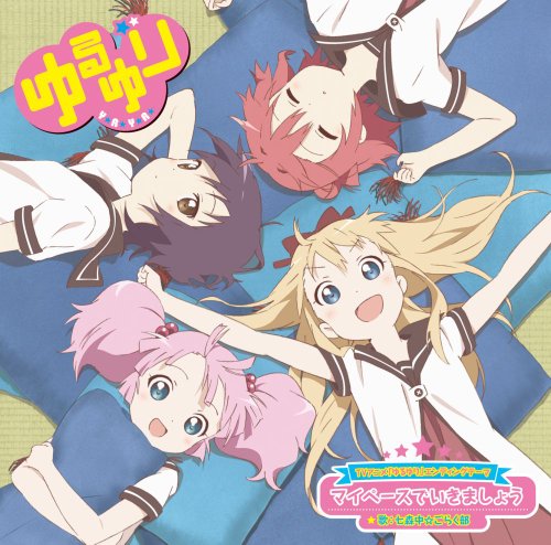 TVアニメ「ゆるゆり」エンディングテーマ マイペースでいきましょう [CD] 七森中☆ごらく部