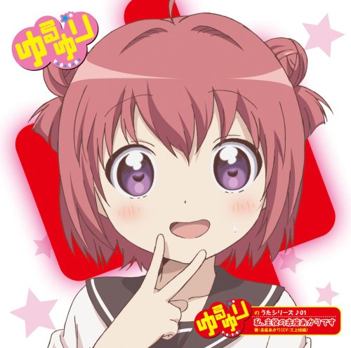 ゆるゆりのうたシリーズ♪０１ 私、主役の赤座あかりです （歌：赤座あかり／ＣＶ：三上枝織） [CD] 赤座あかり（ＣＶ：三上枝織）