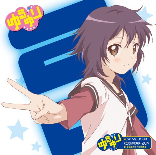 ゆるゆりのうたシリーズ♪０２ ごゆるりワールド（歌：船見結衣／ＣＶ：津田美波） [CD] 船見結衣（ＣＶ：津田美波）