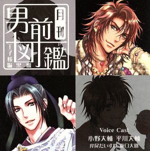 月刊男前図鑑 王子様編 黒盤 [CD] ドラマ 小野大輔 平川大輔 岸尾だいすけ; 阪口大助