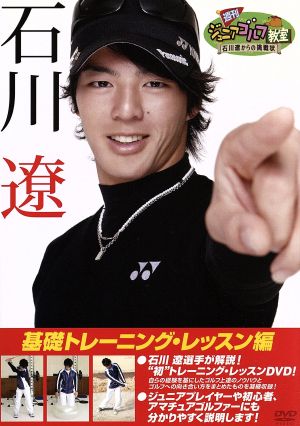 週刊ジュニアゴルフ教室 石川遼からの挑戦状 基礎トレーニング・レッスン編 [DVD] [DVD]