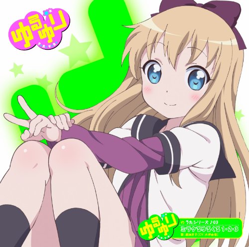 ゆるゆりのうたシリーズ♪03 ミラクるゆるくる1･2･3(歌：歳納京子/CV:大坪由佳） [CD] 歳納京子（ＣＶ：大坪由佳）