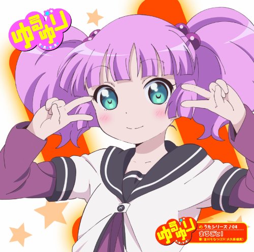 ゆるゆりのうたシリーズ♪04 まるごと！（歌：吉川ちなつ／CV：大久保瑠美） [CD] 吉川ちなつ（ＣＶ：大久保瑠美）