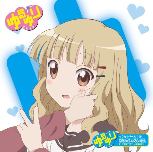 ゆるゆりのうたシリーズ♪０５ きらいじゃないもん（歌：大室櫻子／ＣＶ：加藤英美里） [CD] 大室櫻子（ＣＶ：加藤英美里）