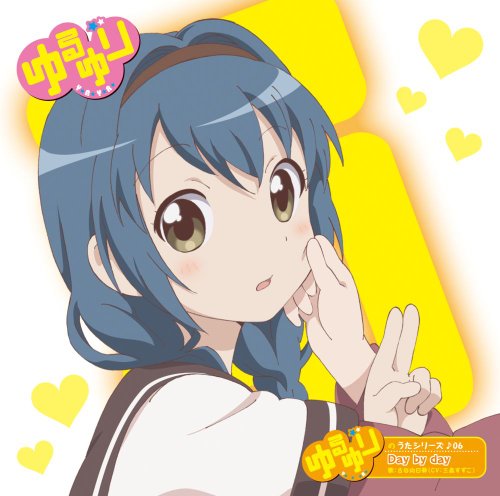 ゆるゆりのうたシリーズ♪06 Day by day [CD] 古谷向日葵（ＣＶ：三森すずこ）