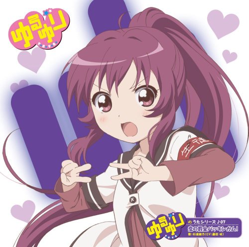 ゆるゆりのうたシリーズ♪07 恋の罰金バッキンガム （歌：杉浦綾乃/CV:藤田咲） [CD] 杉浦綾乃（CV：藤田 咲）