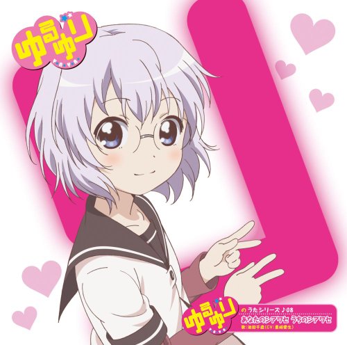 ゆるゆりのうたシリーズ♪08 あなたのシアワセ うちのシアワセ（歌：池田千歳／CV：豊崎愛生） [CD] 池田千歳（CV：豊崎愛生）