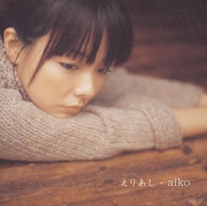えりあし (CCCD) [CD] aiko AIKO 島田昌典; aiko