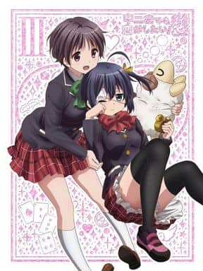 中二病でも恋がしたい! 戀 (3) [DVD] [DVD]