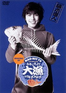 Making of NAO-HIT TV ver.5.0 ~今年こそっ ! 大漁でSHOW !!~ [DVD] [DVD]