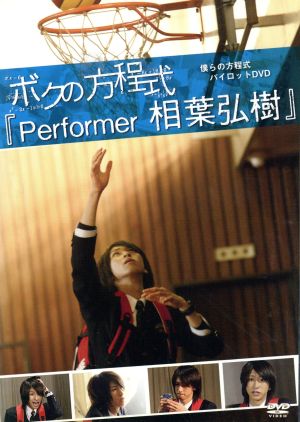 ボクの方程式「Performer 相葉弘樹」 [DVD] [DVD]