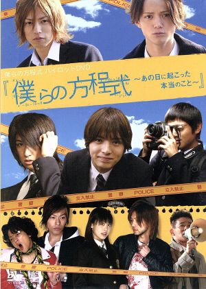 僕らの方程式~あの日に起こった本当のこと~ [DVD] [DVD]