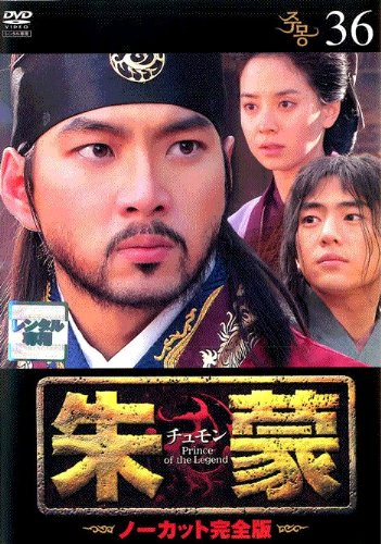 朱蒙〔チュモン〕 第36巻 <ノーカット完全版> [DVD] [DVD]