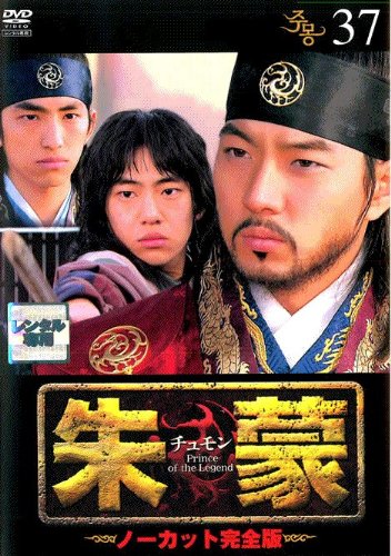 朱蒙〔チュモン〕 第37巻 <ノーカット完全版> [DVD] [DVD]