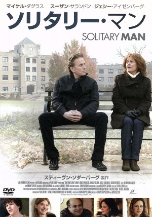 ソリタリー・マン [DVD] [DVD]