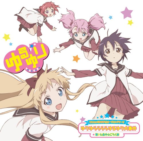 TVアニメ「ゆるゆり」オープニングテーマゆりゆららららゆるゆり大事件【DVD付初回限定版】 [CD] 七森中☆ごらく部