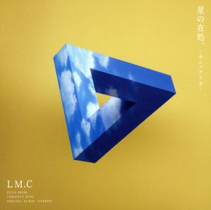 星の在処。-ホシノアリカ-【初回盤A】(DVD付) [CD] LM.C