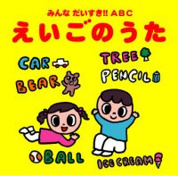 みんな だいすき!! ABC えいごのうた [CD] フィリス・マクギル