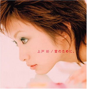 愛のために。 (CCCD) [CD] 上戸彩 織田哲郎 中沢晶 伊秩弘将 水島康貴; Koma2 Kaz