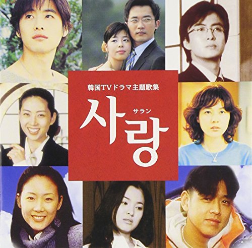 サラン~韓国テレビドラマ主題歌集 [CD] テレビ主題歌 Bora Tri-Be キム・トンヨン ジ・ヨンソン ユ・ヨル カン・チョル チョン・イルヨン オ・ハッスン BE; ベ・ヨンヒ