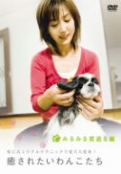 癒されたいわんこたち みるみる若返る編 [DVD] [DVD]