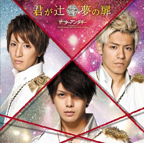 君が辻／夢の扉（初回限定盤）(DVD付) [CD] サーターアンダギー