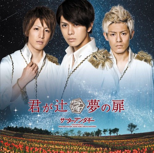 君が辻／夢の扉（通常盤） [CD] サーターアンダギー