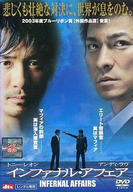 インファナル・アフェア [DVD] [DVD]