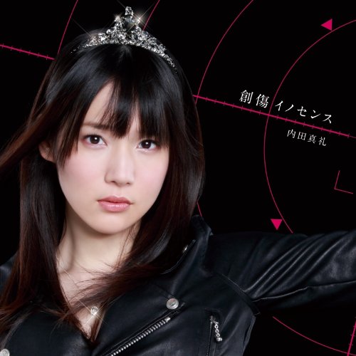 創傷イノセンス (初回限定盤) [CD] 内田真礼