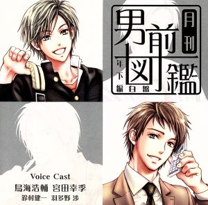月刊男前図鑑 年下編 白盤 [CD] ドラマ 鳥海浩輔 宮田幸季 羽多野渉; 鈴村健一
